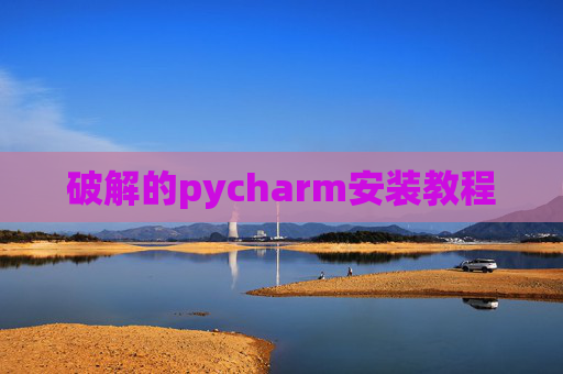 破解的pycharm安装教程